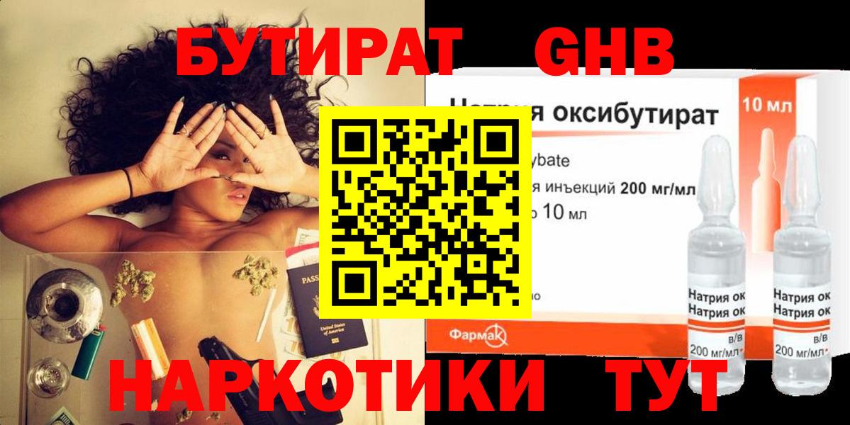 БУТИРАТ жидкий экстази Белореченск