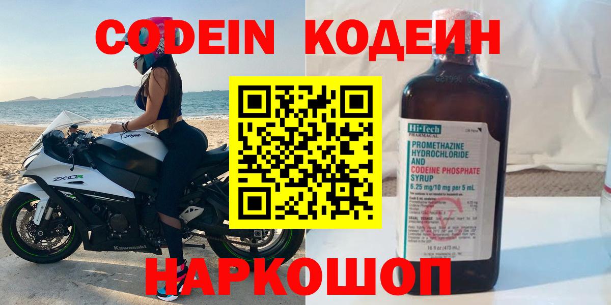 Кодеин Purple Drank  Белореченск  Кодеиновый сироп Lean напиток Lean (лин) 